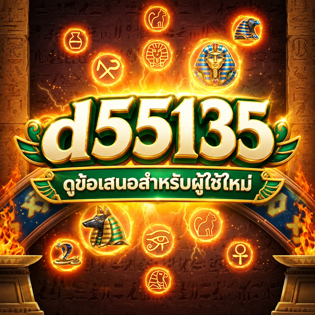 d55135 · ภาพเกม